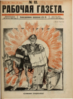 Обложка для Рабочая газета. Иллюстрированное приложение, 1922 , № 141.pdf